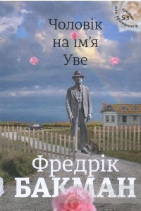 Фредрік Бакман - Чоловік на ім'я Уве