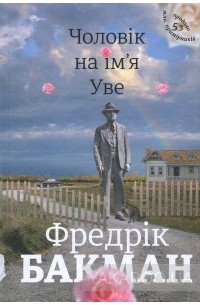 Фредрік Бакман - Чоловік на ім'я Уве