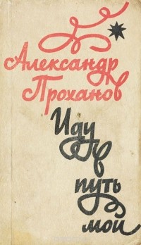 Александр Проханов - Иду в путь мой (сборник)