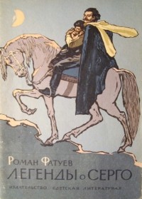 Роман Фатуев - Легенды о Серго (сборник)