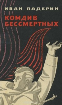 Иван Падерин - Комдив бессмертных (сборник)