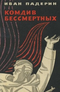 Комдив бессмертных (сборник)