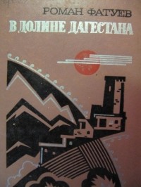 Роман Фатуев - В долине Дагестана (сборник)