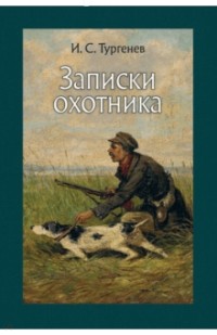 Иван Тургенев - Записки охотника (сборник)