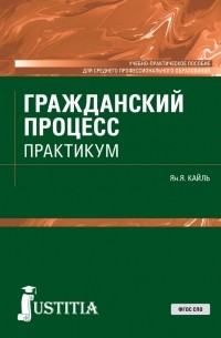 Янина Кайль - Гражданский процесс. Практикум