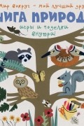 Книга природы. Мир вокруг – мой лучший друг!