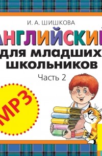 Английский для младших школьников. Часть 2