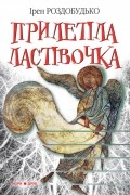 Прилетіла ластівочка