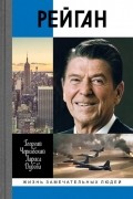 Рейган
