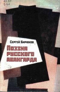 Сергей Бирюков - Поэзия русского авангарда