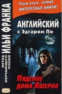 Эдгар Аллан По - Английский с Эдгаром По. Падение дома Ашеров / Edgar Allan Poe: The Fall of the House of Usher