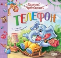 Корней Чуковский - Телефон