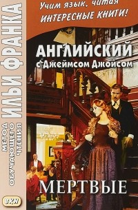 Английский c Джеймсом Джойсом. Мертвые . Франк И. , Сост. Андреевский С.