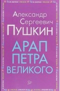 Александр Пушкин - Арап Петра Великого