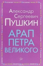 Александр Пушкин - Арап Петра Великого