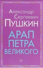Александр Пушкин - Арап Петра Великого