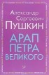 Александр Пушкин - Арап Петра Великого