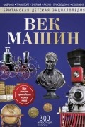 без автора - Век машин