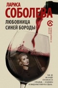 Лариса Соболева - Любовница Синей бороды