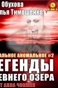 Наталья Тимошенко, Лена Обухова - Легенды древнего озера