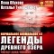 Наталья Тимошенко, Лена Обухова - Легенды древнего озера