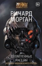 Ричард Морган - Сломленные ангелы