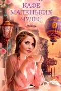 Николя Барро - Кафе маленьких чудес