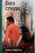 Без следа
