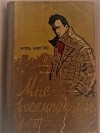 Игорь Минутко - Мне восемнадцать лет
