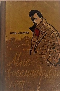 Игорь Минутко - Мне восемнадцать лет
