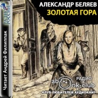 Александр Беляев - Золотая гора