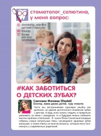 Юлия Селютина - Стоматолог Селютина, у меня вопрос: как заботиться о детских зубах?