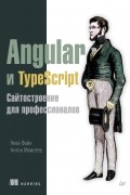 Яков Файн - Angular и TypeScript. Сайтостроение для профессионалов 