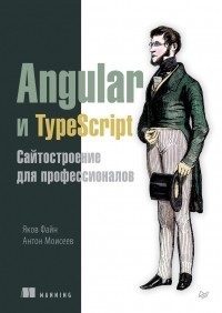 Яков Файн - Angular и TypeScript. Сайтостроение для профессионалов 