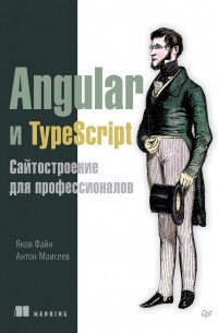 Angular и TypeScript. Сайтостроение для профессионалов 