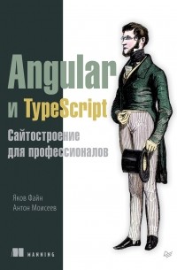 Яков Файн - Angular и TypeScript. Сайтостроение для профессионалов 