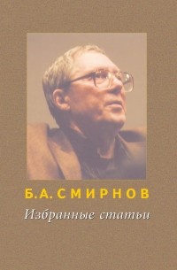 Борис Смирнов - Избранные статьи