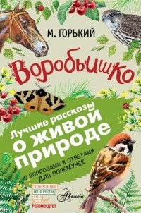 Максим Горький - Воробьишко