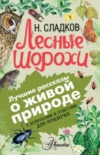 Николай Сладков - Лесные шорохи