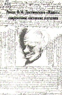 Роман Ф.М. Достоевского "Идиот": современное состояние изучения