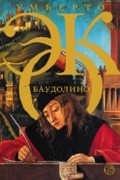 Умберто Эко - Баудолино