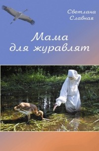Светлана Славная - Мама для журавлят
