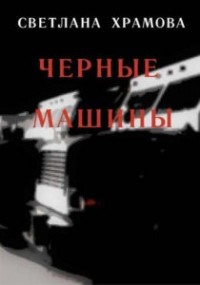 Светлана Храмова - Чёрные машины
