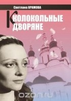 Светлана Храмова - Колокольные дворяне