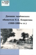 без автора - Дневник тамбовского обывателя Е. А. Ковригина (1850-1890-е гг.)
