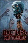 Пастырь мертвецов