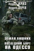  - Земля Лишних. Последний борт на Одессу
