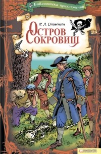  - Остров Сокровищ