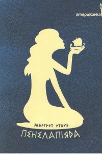 Пенелапіяда