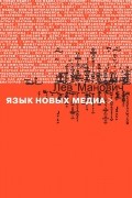 Язык новых медиа